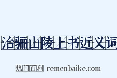 治骊山陵上书近义词是什么意思的图片